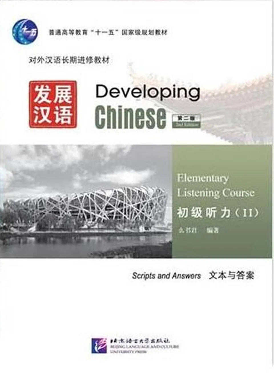 【新作入荷!!】 PDF) 发展汉语初级听力2文本与答案 洋書