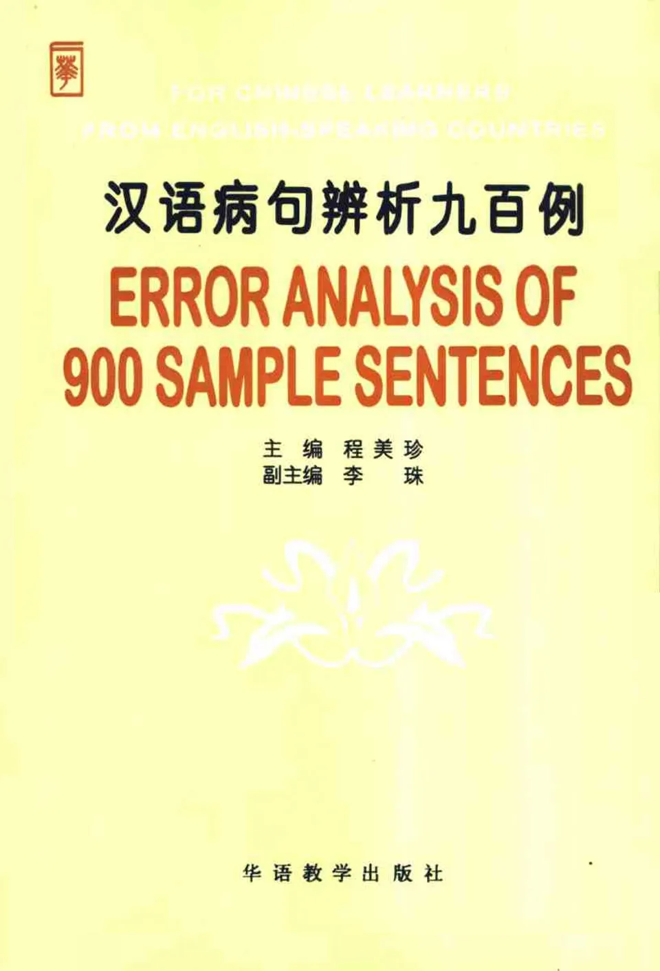 PDF) 汉语病句辨析九百例, Error Analysis of 900 Sample Sentences