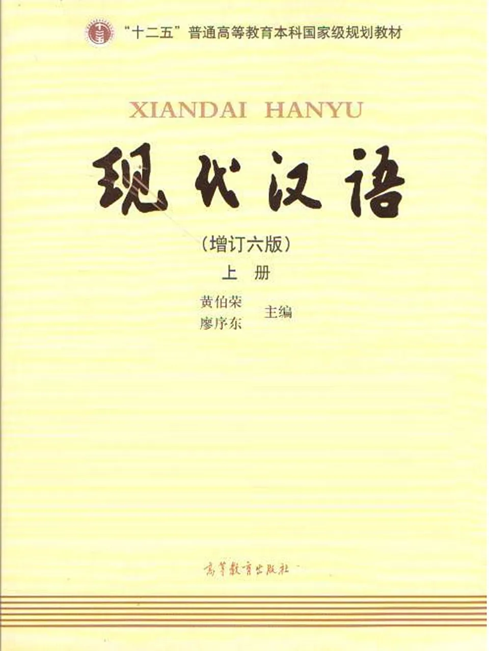 PDF) 现代汉语上册（第六版）