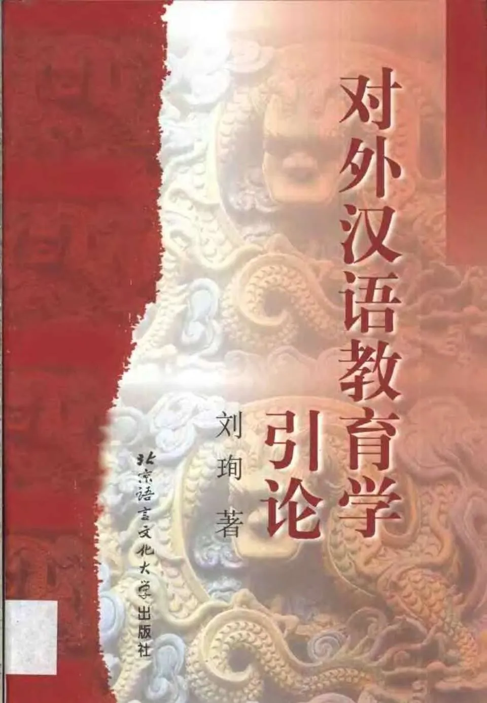 PDF) 对外汉语教育学引论刘珣