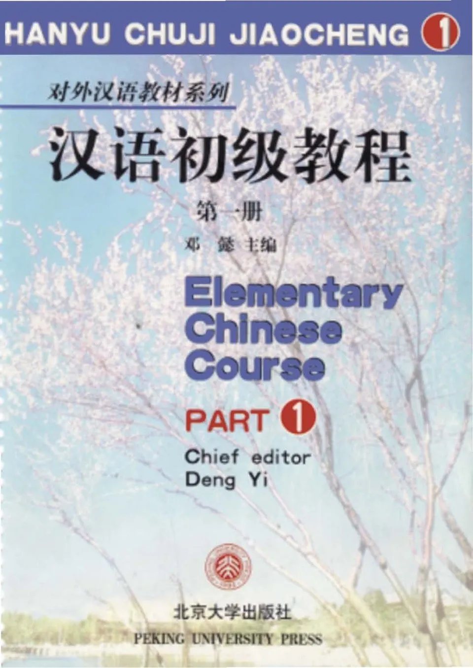 (PDF) Elementary Chinese Course Part 1, 汉语初级教程第一册
