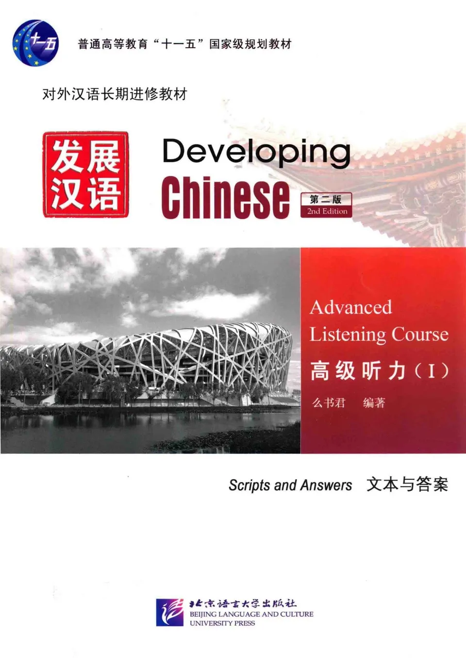 PDF) 发展汉语, 高级听力1, 文本与答案