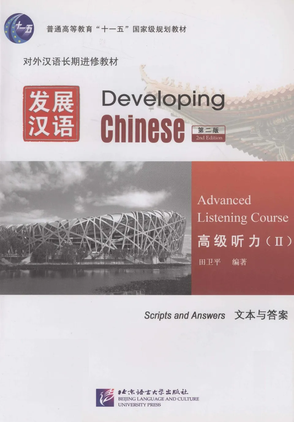 PDF) 发展汉语, 高级听力2, 文本与答案