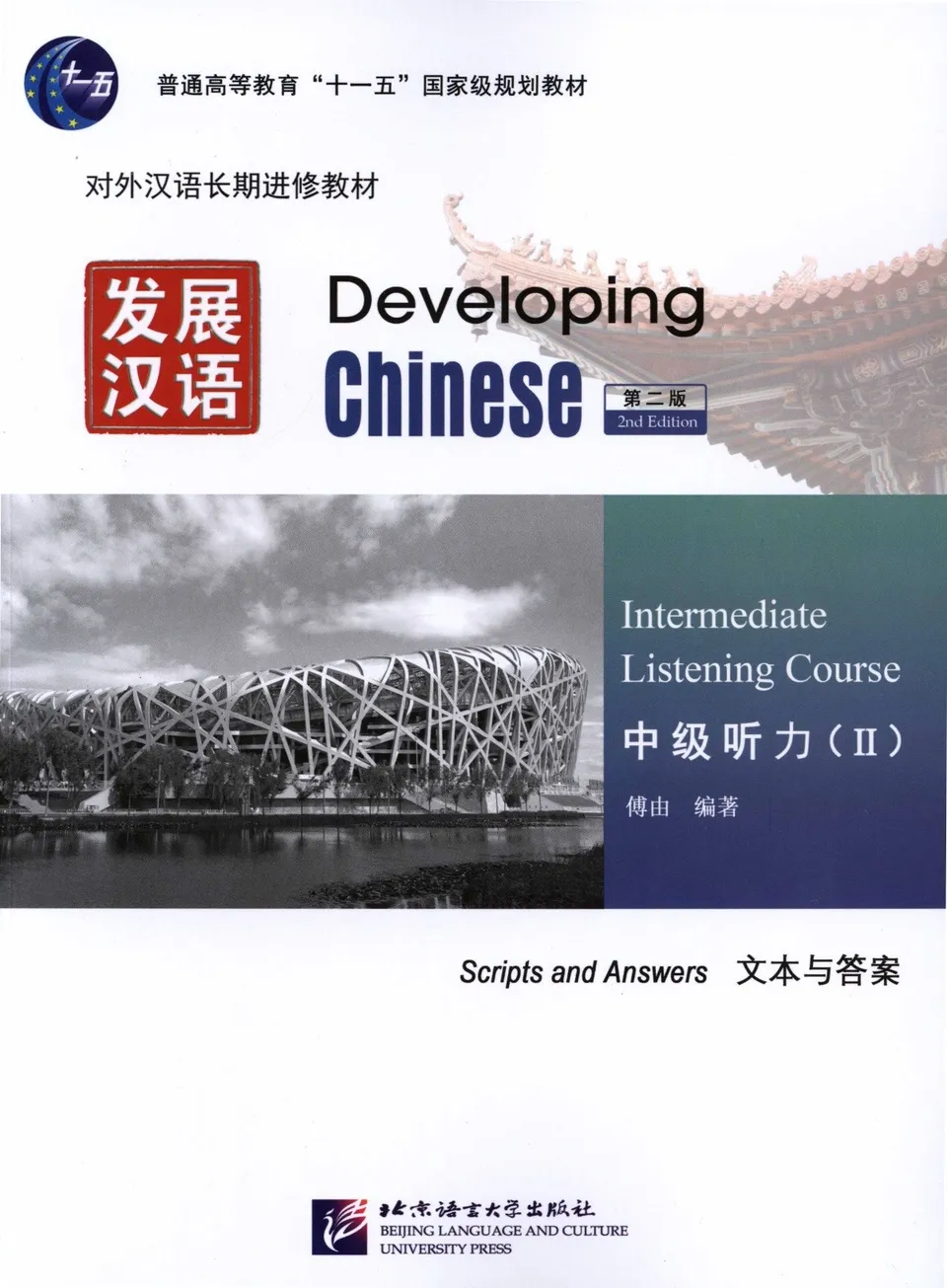 【2024年】お歳暮ギフト PDF) 发展汉语, 文本与答案 中级听力2, 洋書、外国語書籍