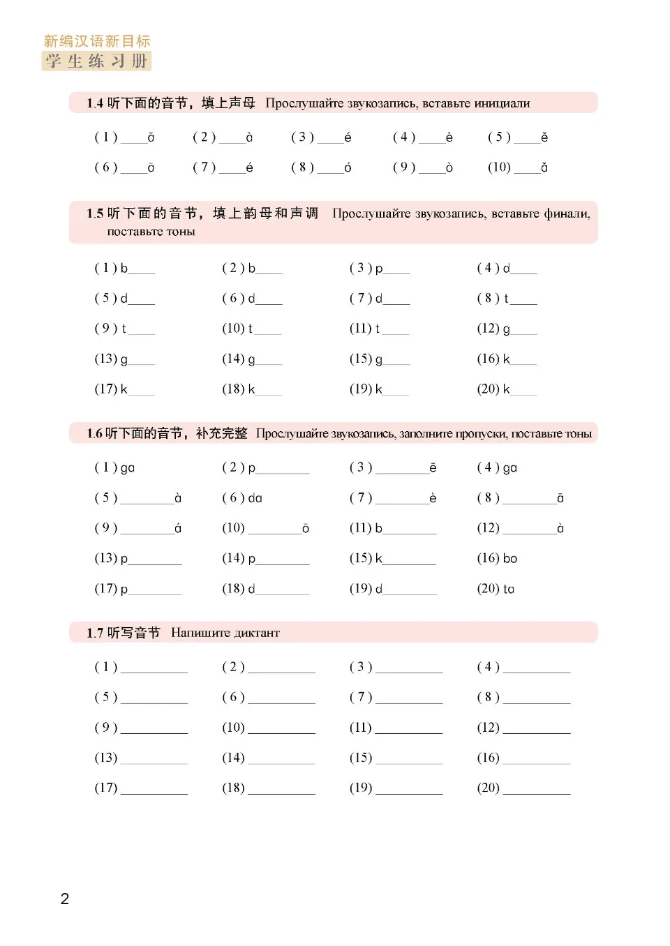 https://i.cchatty2.com/filters:format(webp)/fit-in/960x0/img/202205/新编汉语新目标第一册练习册-Russian--6--487467fe-fb3c-4539-9074-e65c7ef5874d-1651496790.jpg