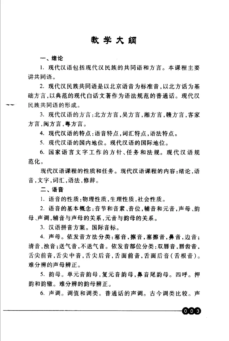 PDF) 现代汉语- 教学说明与自学参考