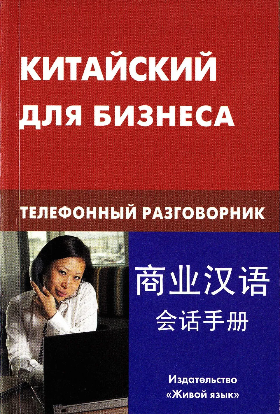 https://i.cchatty2.com/filters:format(webp)/fit-in/960x0/img/202206/BusinessChineseConversationHandbook-Russian--0--b780cca5-5a93-4522-9a18-abdd6a6060c1-1655980443.jpg
