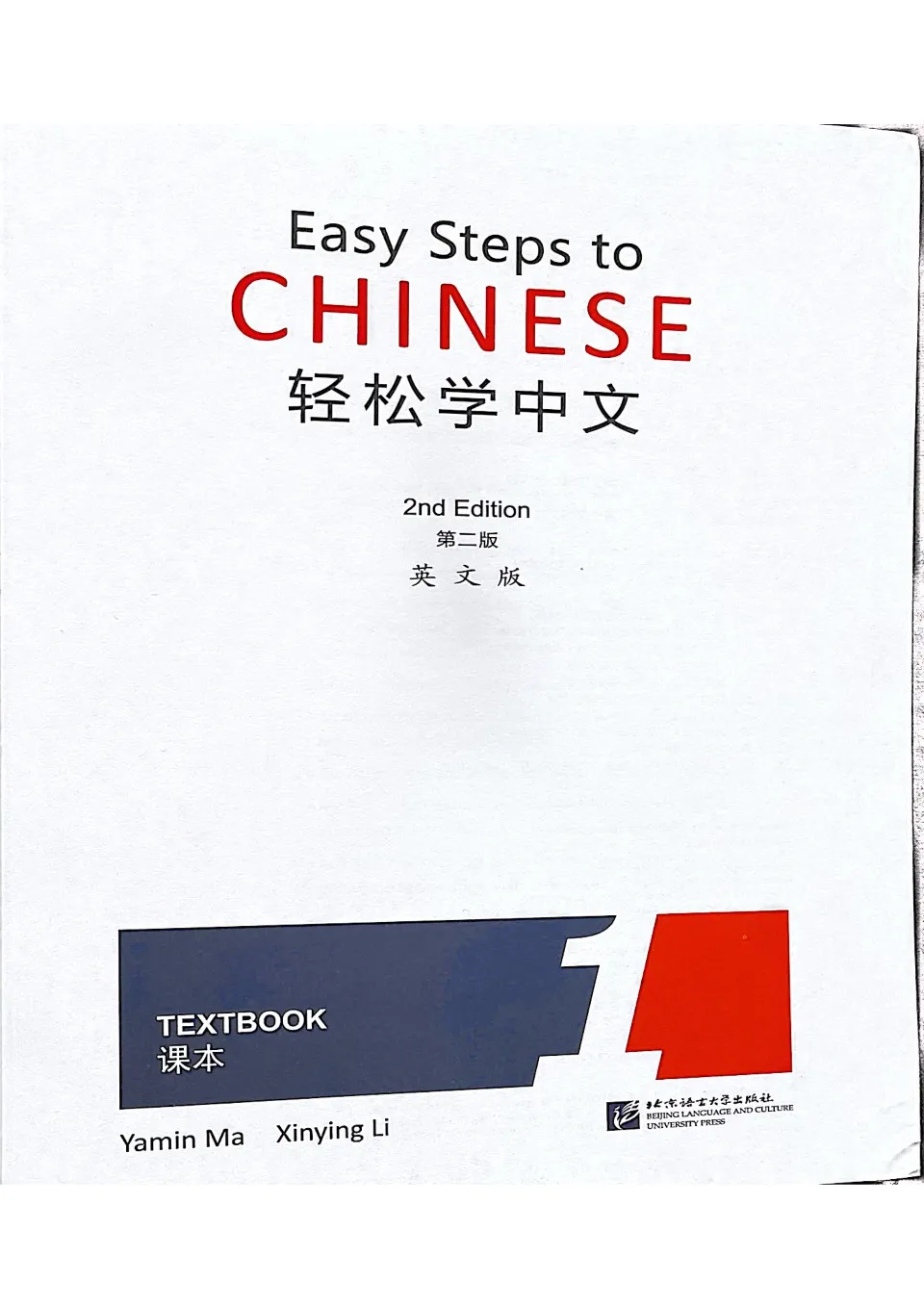 9787561916506 楽に中国語を学ぶ 教学書1 Easy Steps to Ghinese
