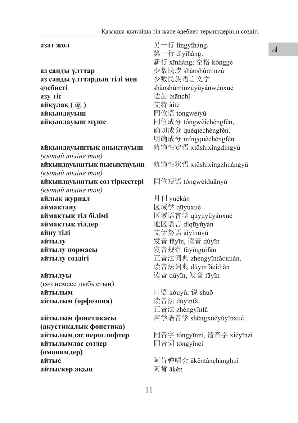 https://i.cchatty2.com/filters:format(webp)/fit-in/960x0/img/202206/KazakhChineseandChineseKazakhLiteraryDictionary-11--1845cd8c-a0e9-4c34-8e15-8e082b87196b-1655948554.jpg