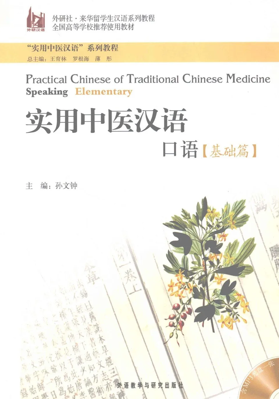 https://i.cchatty2.com/filters:format(webp)/fit-in/960x0/img/202206/PracticalChineseofTraditionalChineseMedicineSpeaking-Elementary--0--4316d27f-71ca-44d8-9050-dd9e7a0f3986-1654903244.jpg