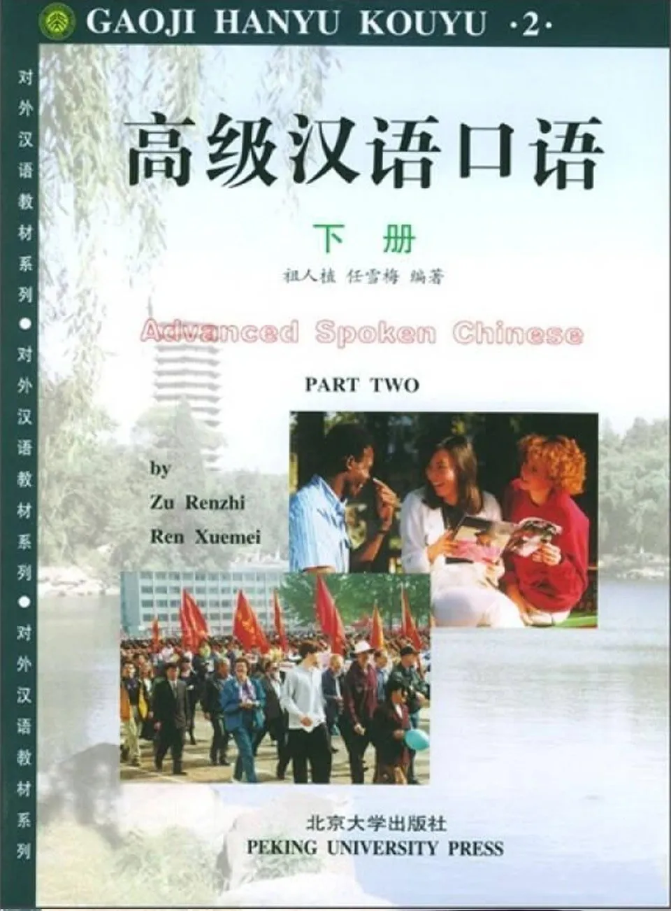 【中国語教材セット】高级 汉语口语1・2など Advanced Spoken Chinese (Second Edition) Part 1 刘元满 高级汉语