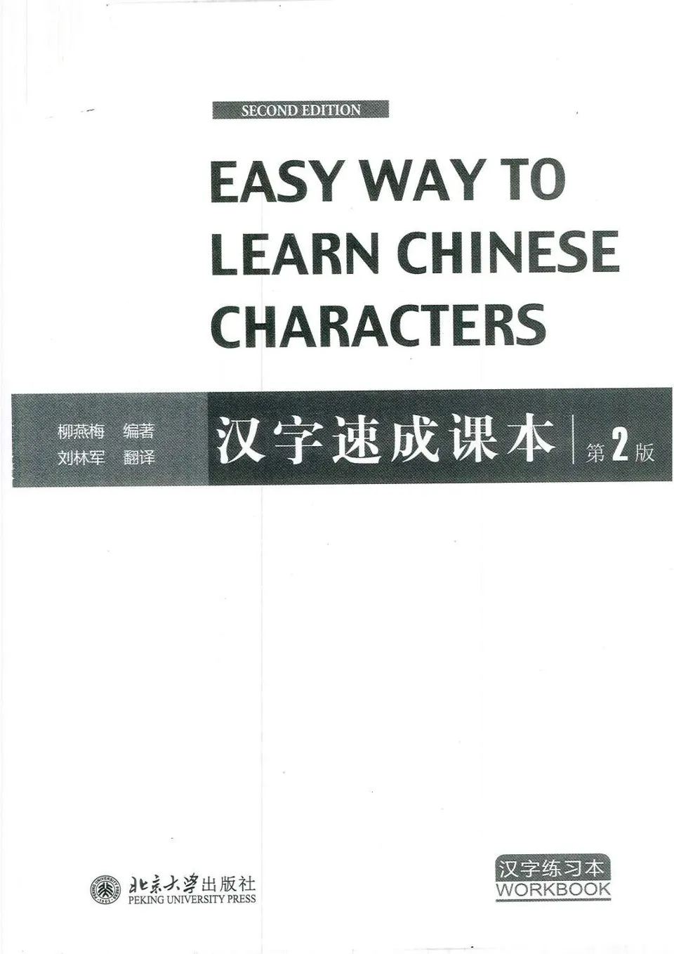 https://i.cchatty2.com/filters:format(webp)/fit-in/960x0/img/202207/EasyWaytoLearnChineseCharacters-Workbook--0--f83e27e4-5c1d-4c8f-89fb-5ad53221b03f-1657794972.jpg