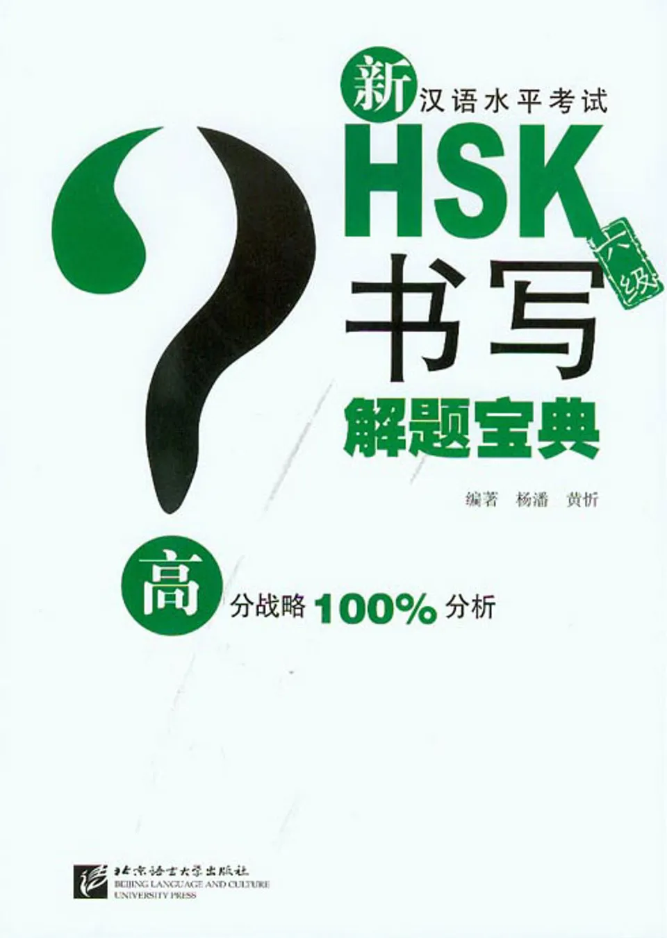 PDF) 新汉语水平考试HSK（六级）书写解题宝典