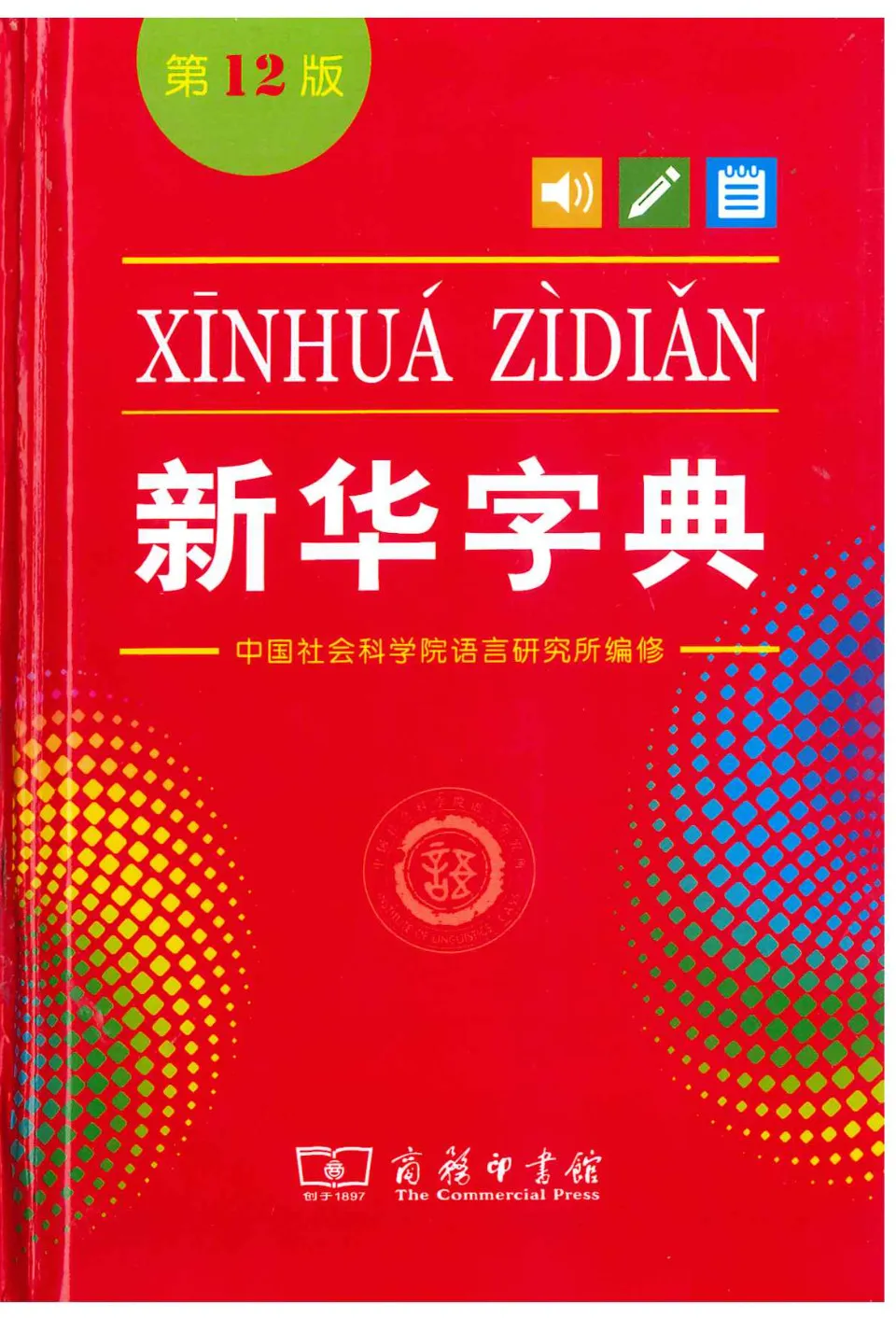 PDF) 新华字典, 第12版