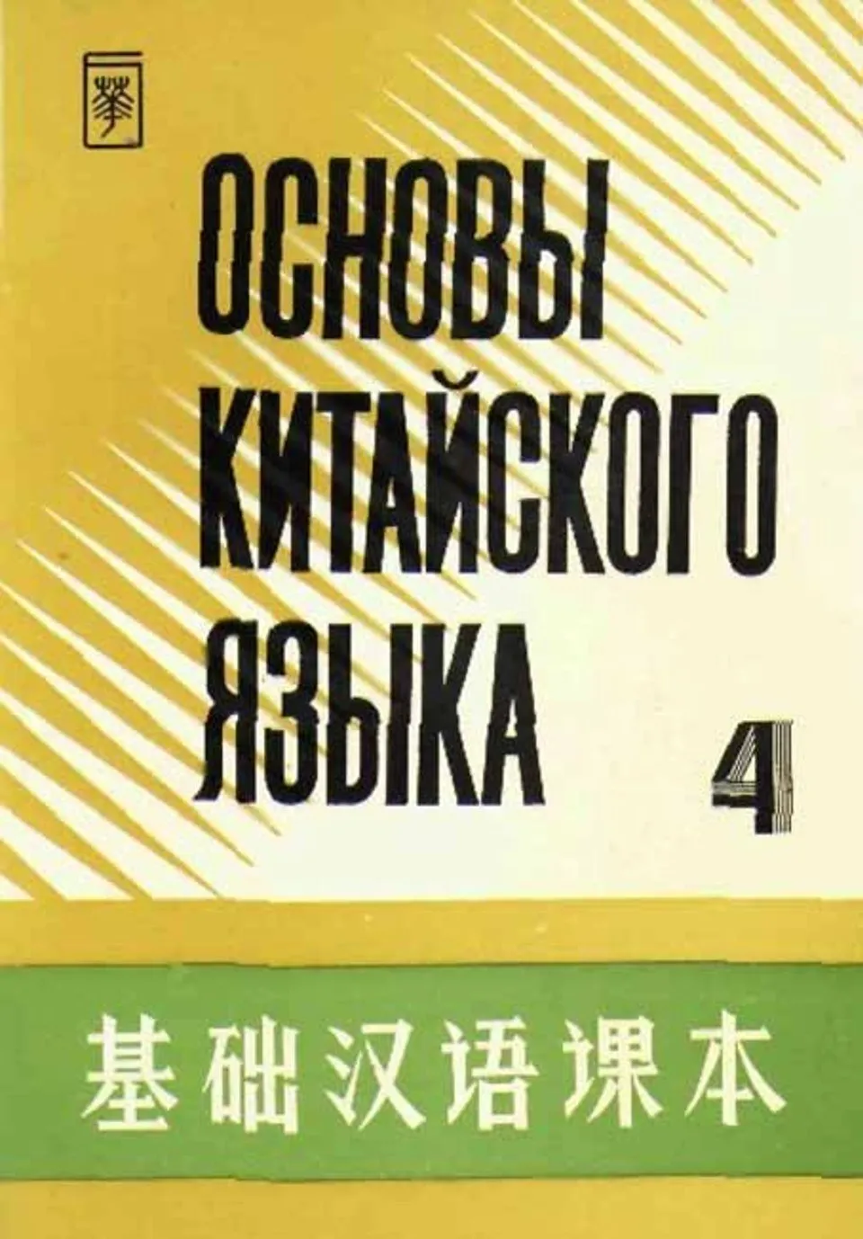 https://i.cchatty2.com/filters:format(webp)/fit-in/960x0/img/202209/基础汉语课本4-Russian--0--8008defa-8280-48b6-b4da-60a45a766112-1663661096.jpg