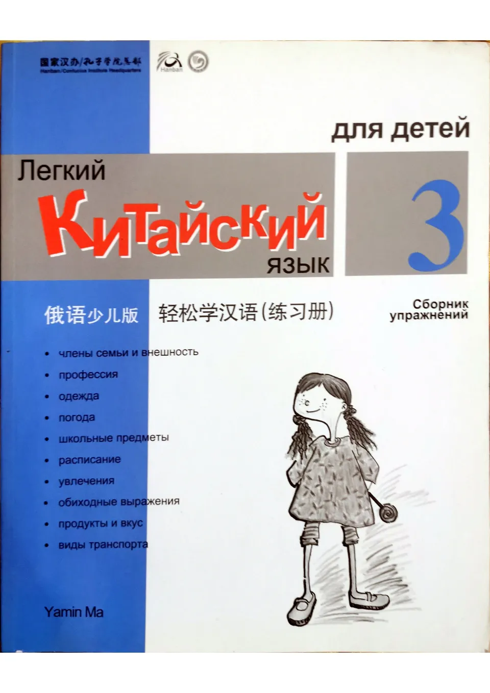 https://i.cchatty2.com/filters:format(webp)/fit-in/960x0/img/202210/ChineseMadeEasyforKidsWorkbook3-Russian--0--70fdd25f-7f1f-4eee-a62d-9fcb352dd1ae-1665182681.jpg