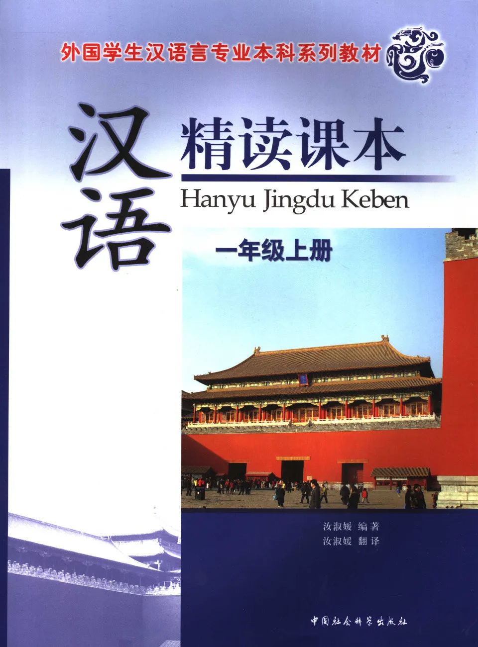 PDF) 汉语精读课本, 一年级上册