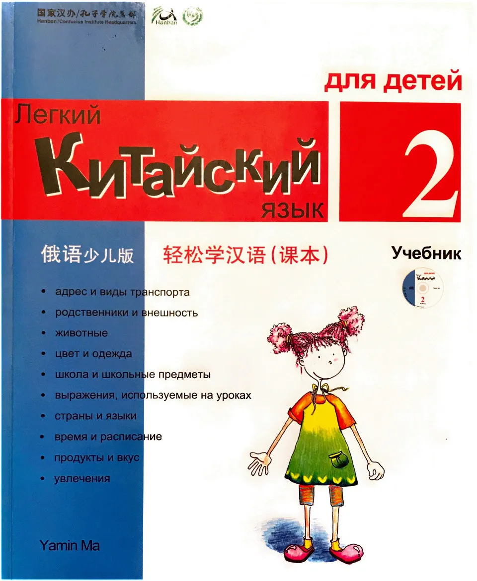 https://i.cchatty2.com/filters:format(webp)/fit-in/960x0/img/202211/ChineseMadeEasyforKidsTextbook2-Russian--0--fa4cdb75-680d-46ef-bcdd-22592e7bbba1-1669191206.jpg