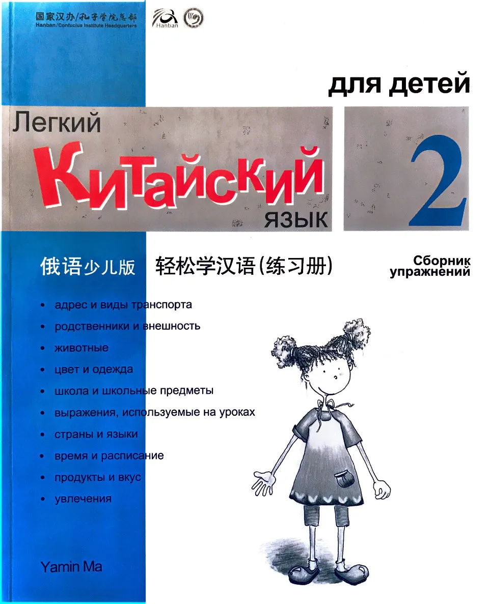 https://i.cchatty2.com/filters:format(webp)/fit-in/960x0/img/202211/ChineseMadeEasyforKidsWorkbook2-Russian--0--e1fa380b-9ce8-44f0-a1ef-24fc2fe0f49f-1669191306.jpg
