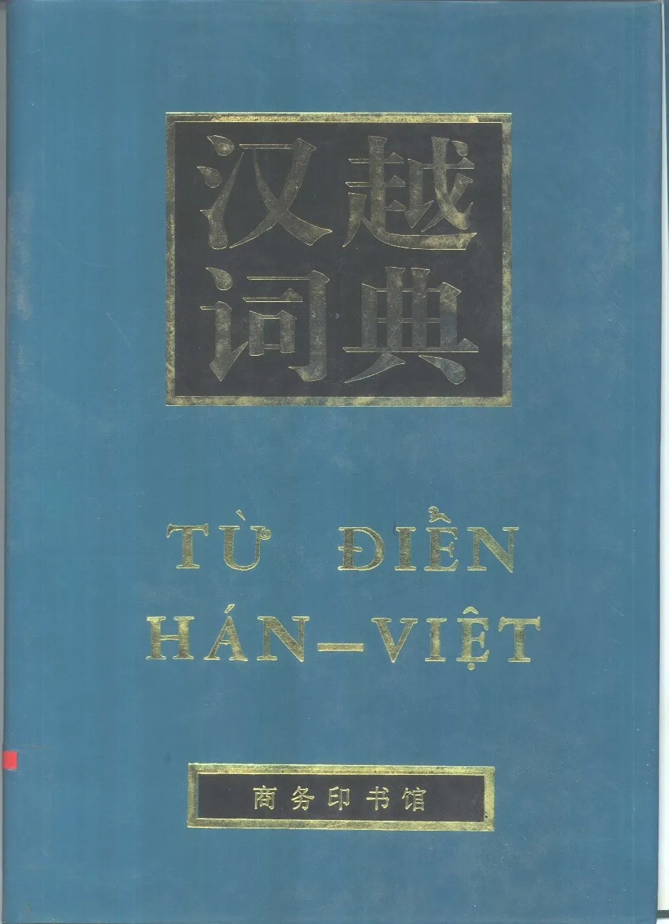 https://i.cchatty2.com/filters:format(webp)/fit-in/960x0/img/202211/ChineseVietnameseDictionary1997-0--36286102-6b36-4852-b18b-b13dbcece971-1669002047.jpg