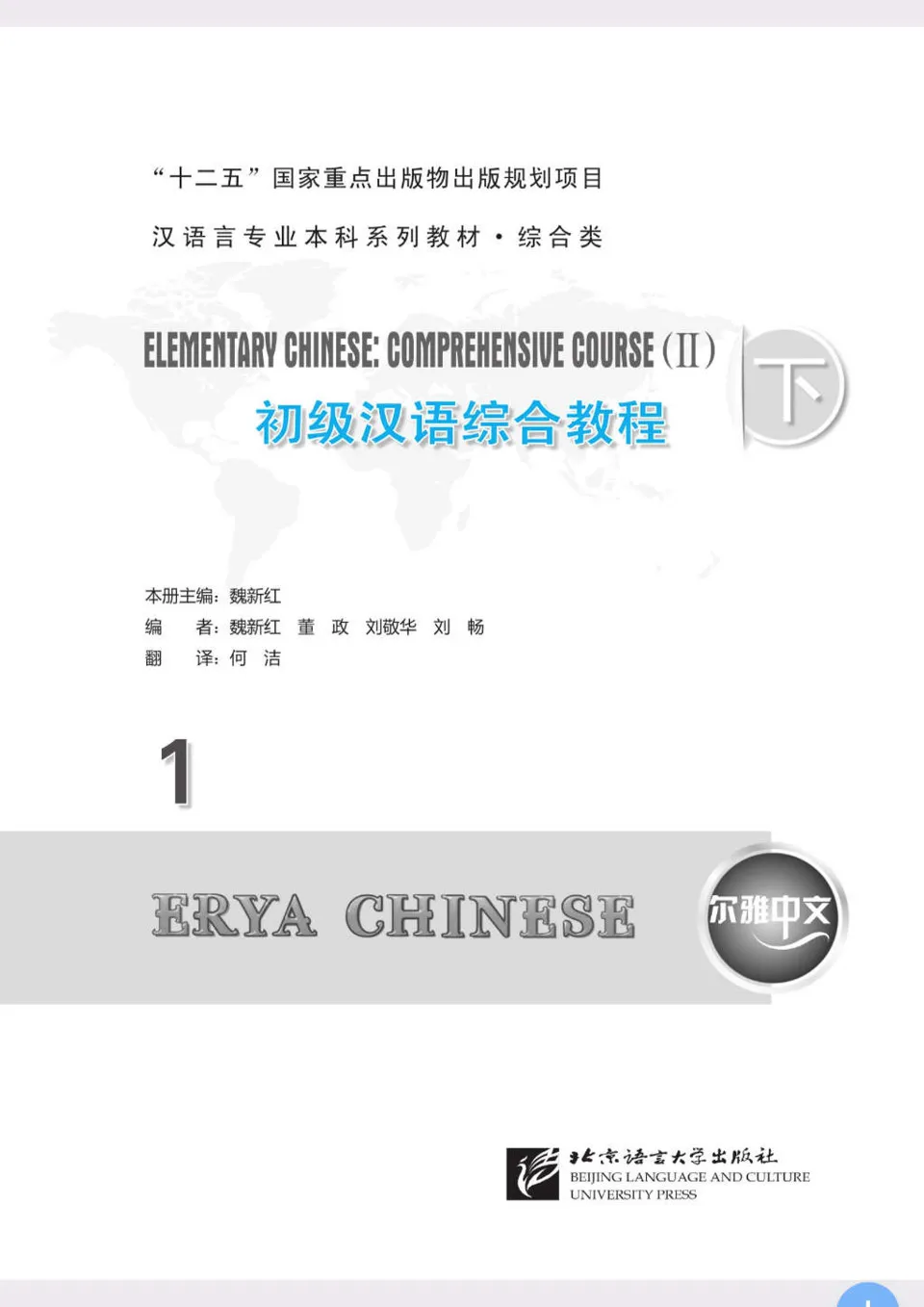 PDF) 尔雅中文, 初级汉语综合教程1 (下)