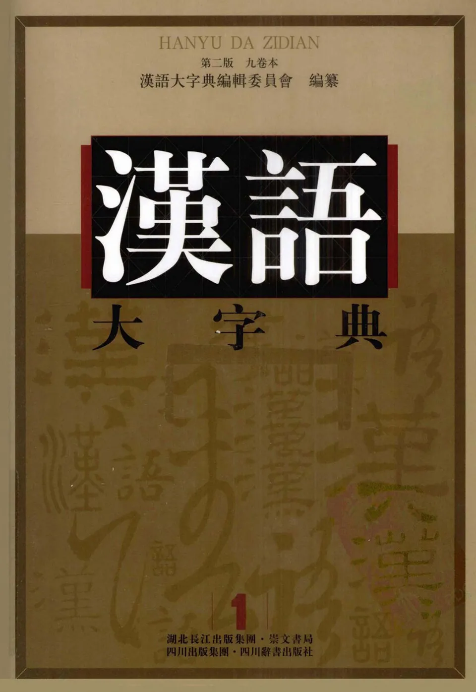 PDF) 汉语大字典, 第1卷
