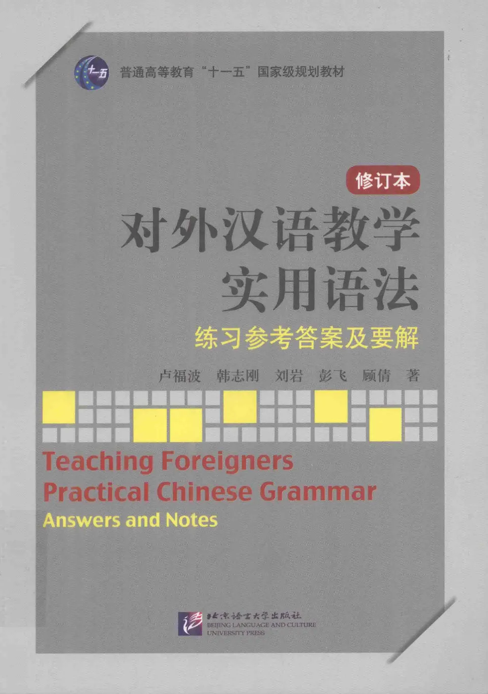 https://i.cchatty2.com/filters:format(webp)/fit-in/960x0/img/202211/TeachingForeignersPracticalChineseGrammarAnswerandNotes-0--15f13ffb-a1f3-4857-850d-93bd24622807-1669004155.jpg