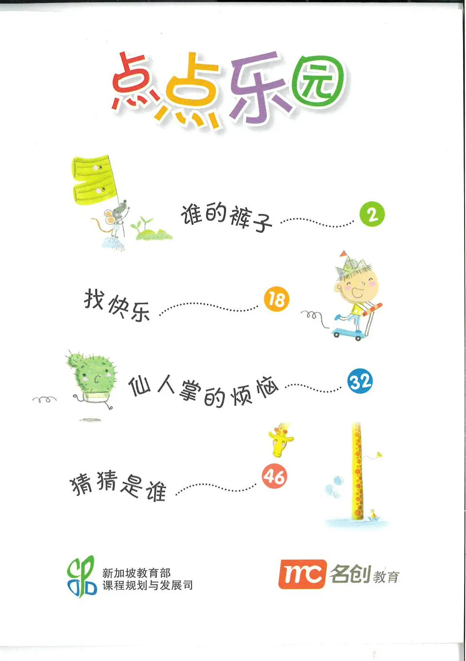 https://i.cchatty2.com/filters:format(webp)/fit-in/960x0/img/202212/ChineseLanguageforPrimarySchools1BDiandianleyuan-1--b68c494b-30d5-438e-b45b-9f8f590b47b9-1670761123.jpg