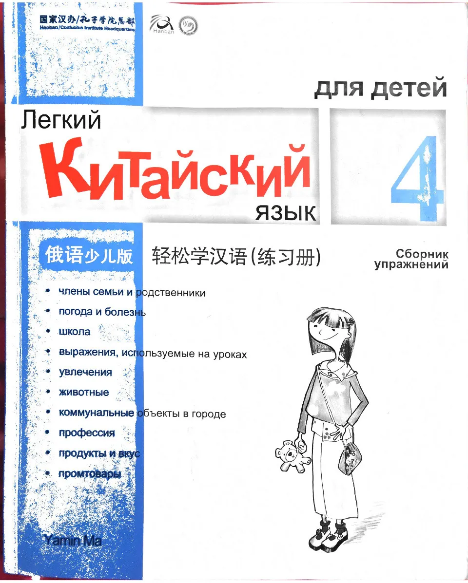 https://i.cchatty2.com/filters:format(webp)/fit-in/960x0/img/202212/ChineseMadeEasyforKidsWorkbook4-Russian--0--75dc2d90-3ac8-4389-9ff5-125da6115304-1672065737.jpg
