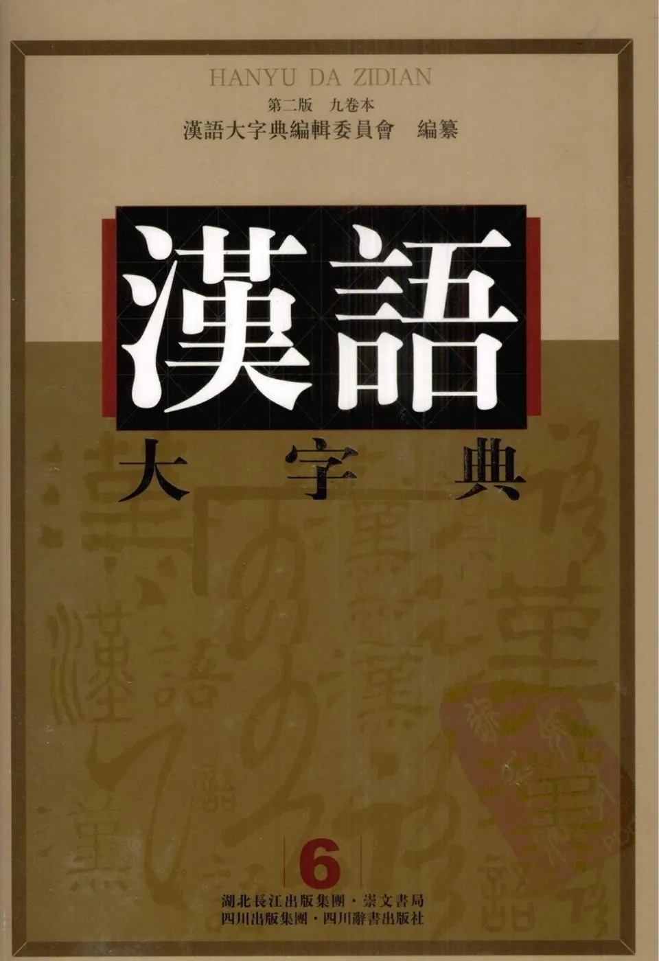 汉语副词研究论集6冊 汉语副词研究论集6冊 汉语副词研究论集6冊 现代汉语