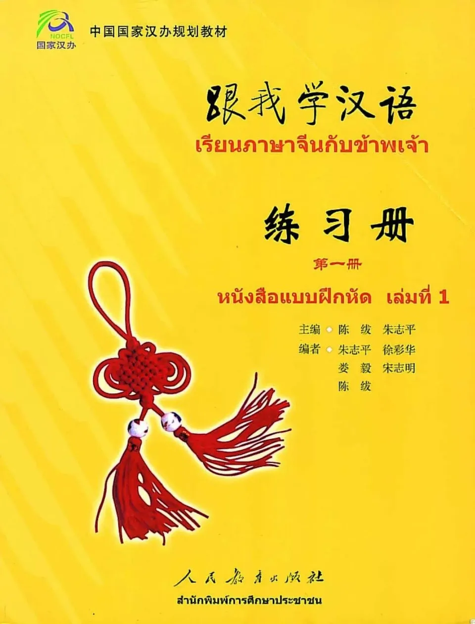 https://i.cchatty2.com/filters:format(webp)/fit-in/960x0/img/202212/LearnChinesewithMeWorkbook1-Thai--0--79b2b805-51a8-4235-89ba-b7da43812249-1672131757.jpg