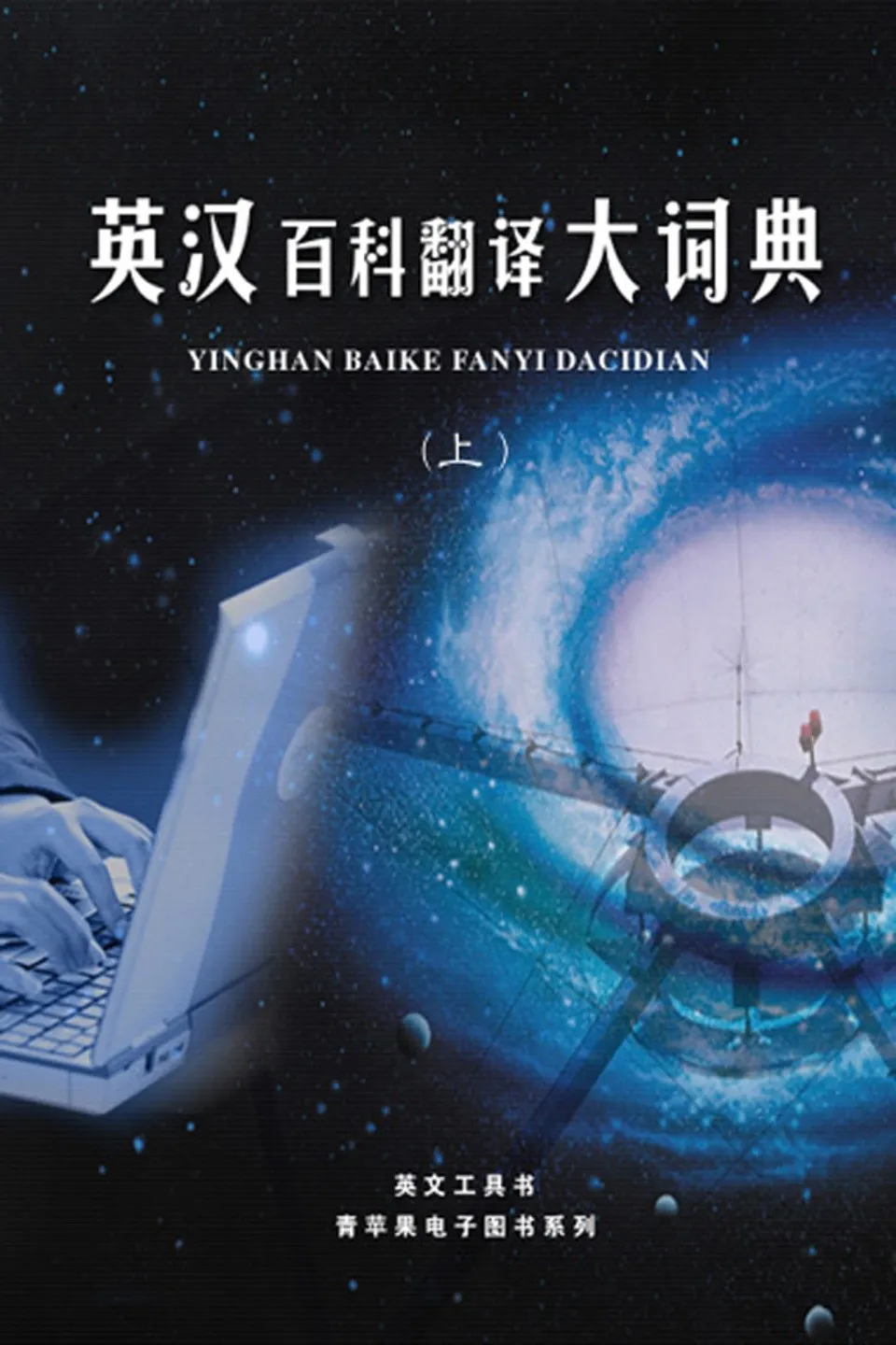 https://i.cchatty2.com/filters:format(webp)/fit-in/960x0/img/202212/TheEncyclopaedicDictionaryofEnglishChineseTranslation1-0--78f080ee-0308-4d81-b41b-7092c316d0c1-1670661867.jpg