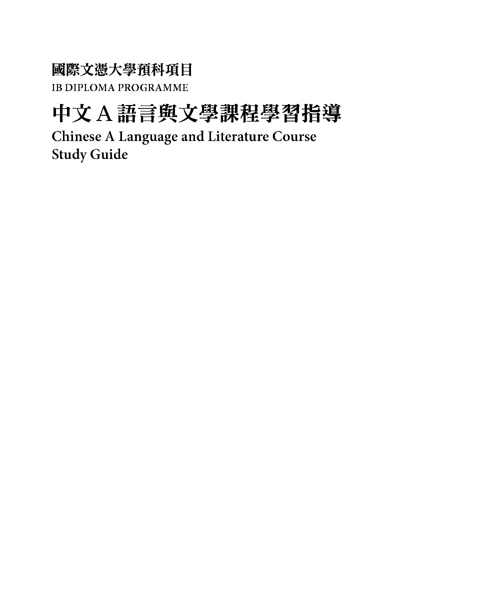 https://i.cchatty2.com/filters:format(webp)/fit-in/960x0/img/202301/IBChineseALanguageandLiteratureCourseStudyGuide1-1--e475387d-76a7-40d4-820f-b2073a27f2fc-1673400732.jpg