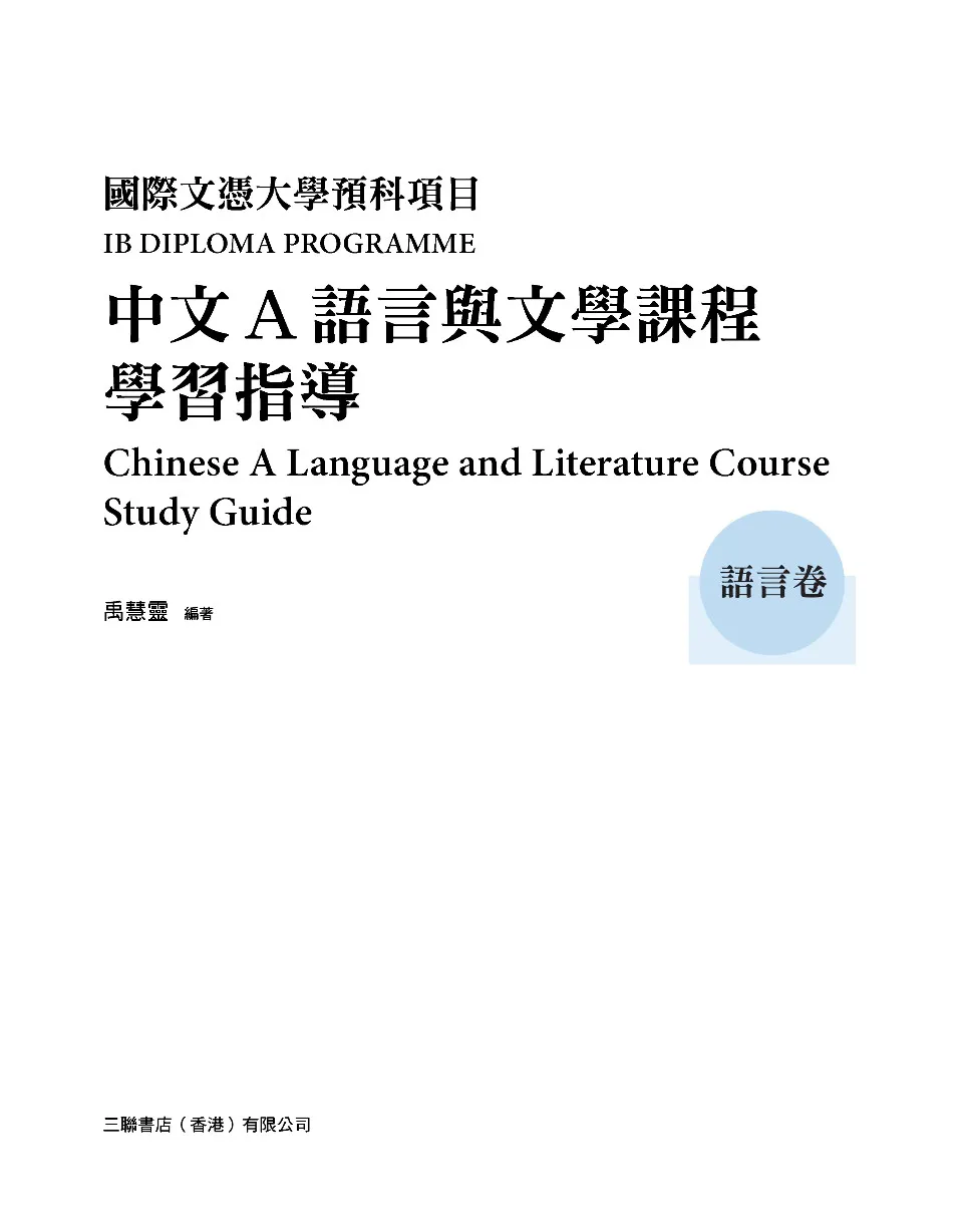 https://i.cchatty2.com/filters:format(webp)/fit-in/960x0/img/202301/IBChineseALanguageandLiteratureCourseStudyGuide1-2--9712fc52-5baa-494c-bf94-e2b711627ddd-1673400733.jpg
