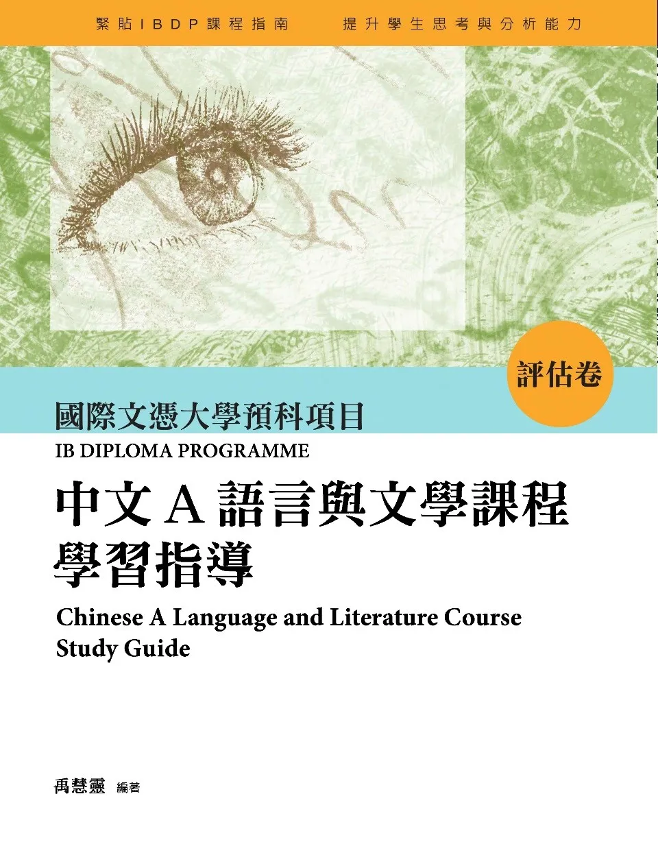 https://i.cchatty2.com/filters:format(webp)/fit-in/960x0/img/202301/IBChineseALanguageandLiteratureCourseStudyGuide3-0--b9d949d8-6ca6-4e41-a289-37b3c7603d9b-1673401803.jpg