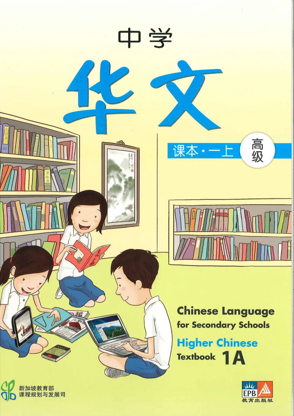 https://i.cchatty2.com/filters:format(webp)/fit-in/960x0/img/202303/ChineseLanguageforSecondarySchoolsHigherChineseTextbook1A-0--cb7bab6f-78b3-4ce2-84cf-be4016056a58-1679545015.jpg