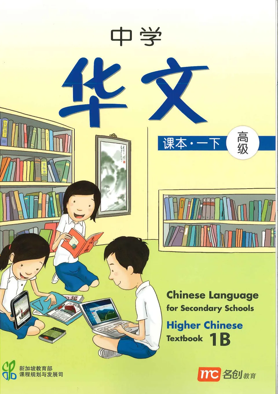 https://i.cchatty2.com/filters:format(webp)/fit-in/960x0/img/202303/ChineseLanguageforSecondarySchoolsHigherChineseTextbook1B-0--485d08e5-447e-458f-9212-950b8f2151ab-1679545191.jpg