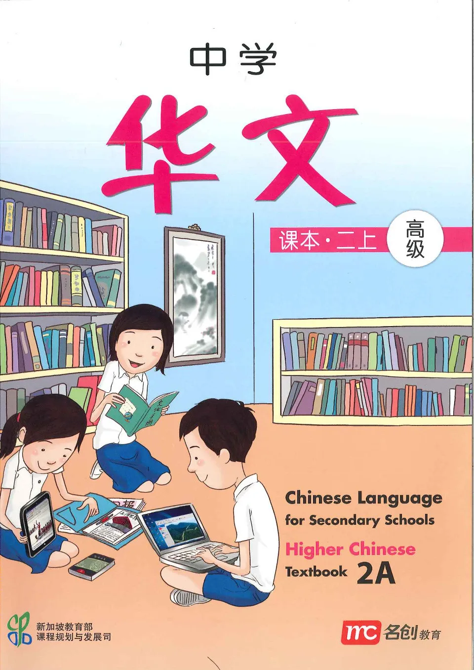 https://i.cchatty2.com/filters:format(webp)/fit-in/960x0/img/202303/ChineseLanguageforSecondarySchoolsHigherChineseTextbook2A-0--9cafe1e1-13e3-4556-bdb6-0fd23c7ba0ae-1679545322.jpg