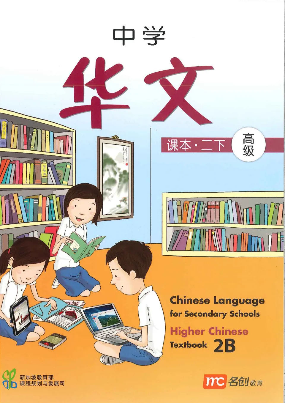 https://i.cchatty2.com/filters:format(webp)/fit-in/960x0/img/202303/ChineseLanguageforSecondarySchoolsHigherChineseTextbook2B-0--c5f1b334-78c7-4c78-b38d-5b4278cf61ee-1679545432.jpg