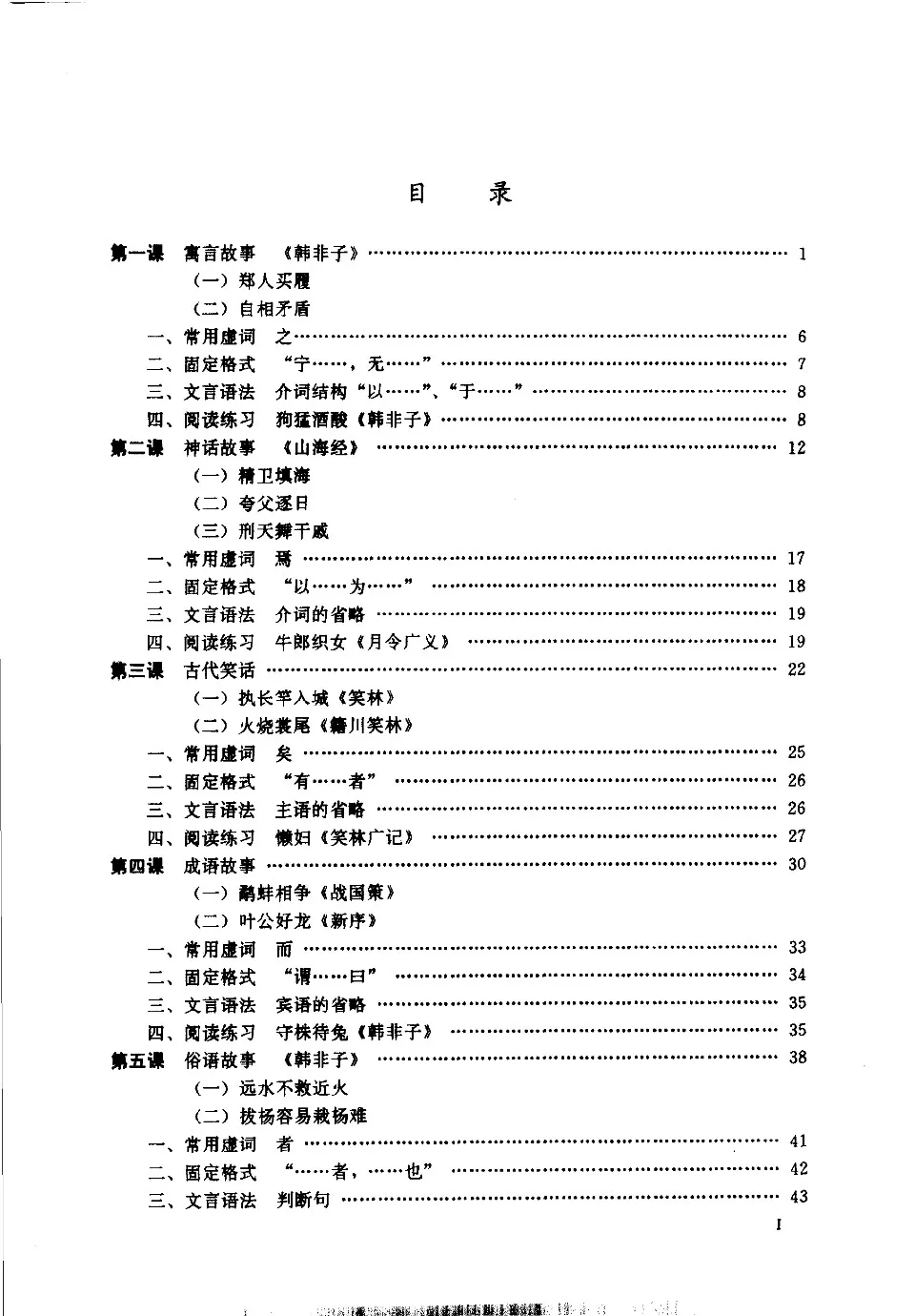 PDF) 古代汉语课本第一册