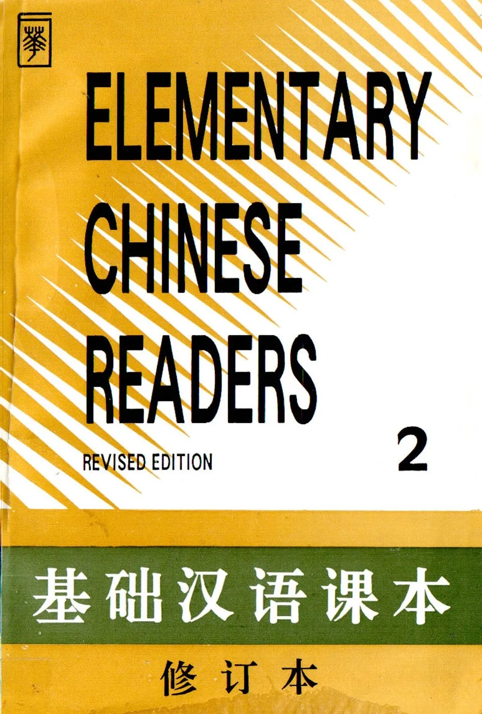 https://i.cchatty2.com/filters:format(webp)/fit-in/960x0/img/202304/ElementaryChineseReaders2-0--5ef89026-998b-4cea-8881-de8a35b58c4c-1681114593.jpg