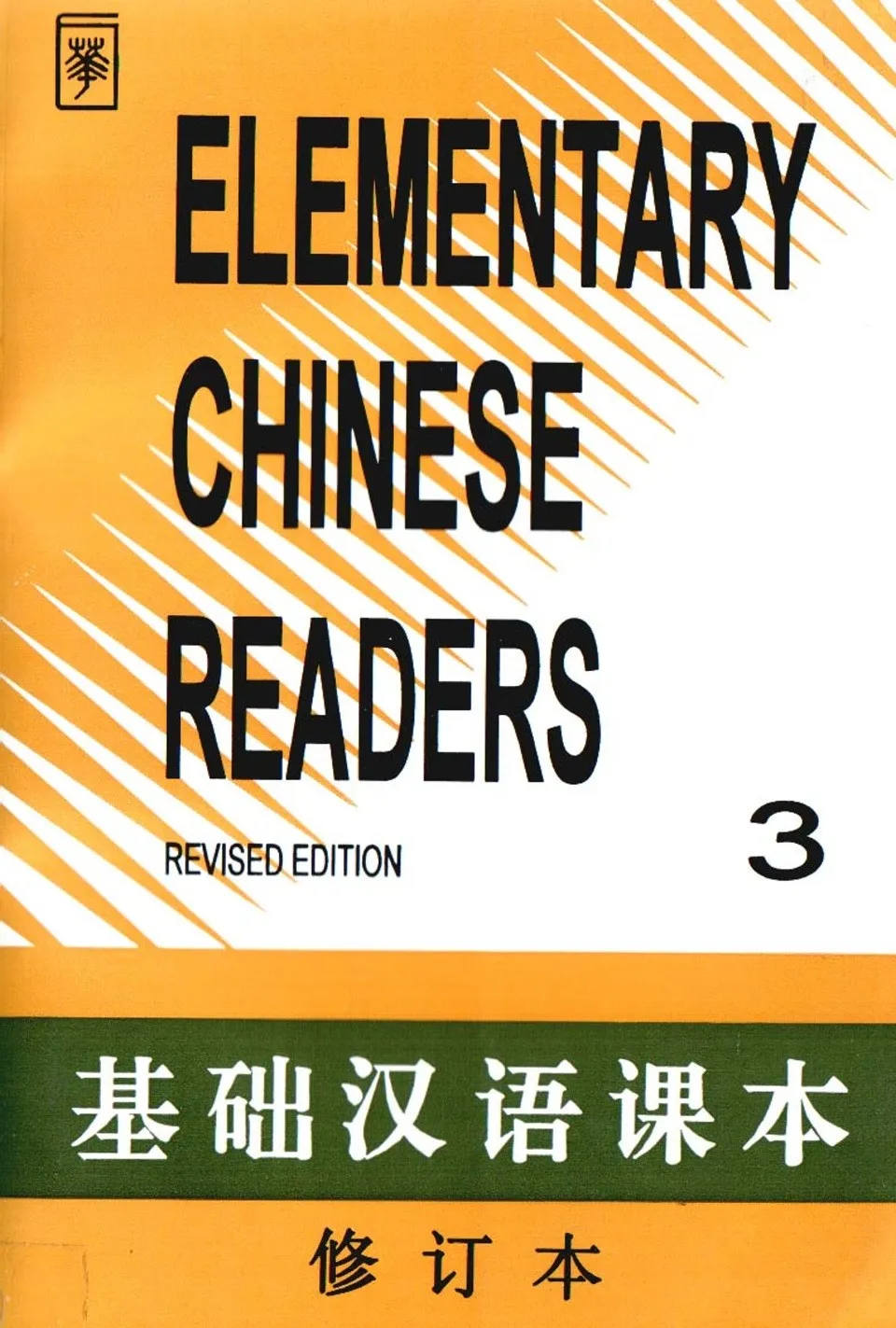 https://i.cchatty2.com/filters:format(webp)/fit-in/960x0/img/202304/ElementaryChineseReaders3-0--87fb9633-9044-4c97-91fa-694464a95893-1681114696.jpg