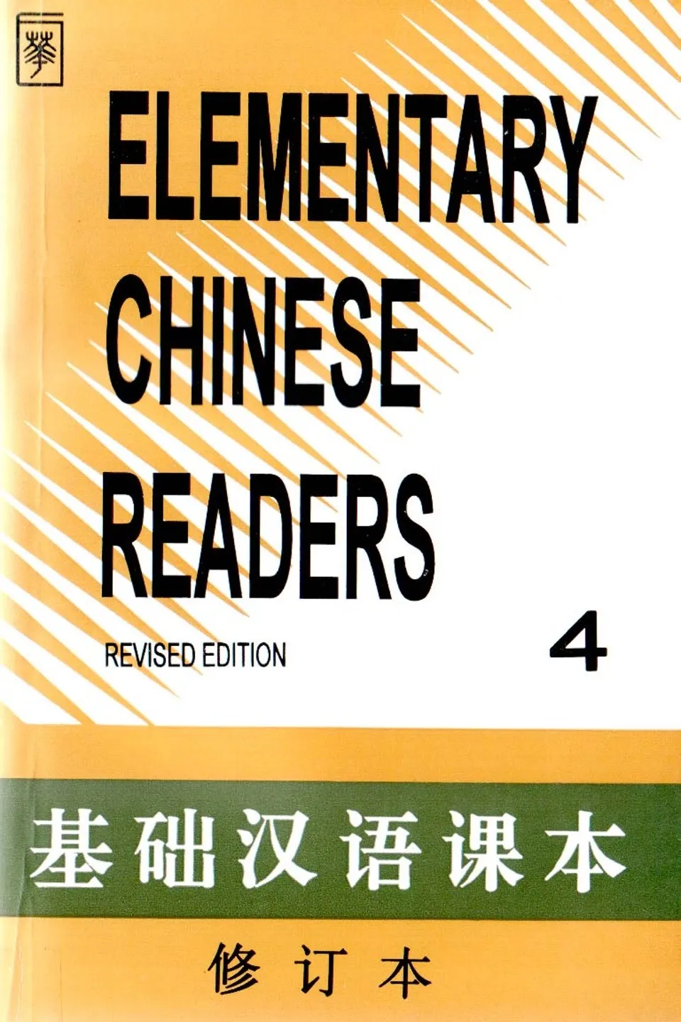 https://i.cchatty2.com/filters:format(webp)/fit-in/960x0/img/202304/ElementaryChineseReaders4-0--37cd58d4-6177-4ad4-a609-360d891e2577-1681114799.jpg
