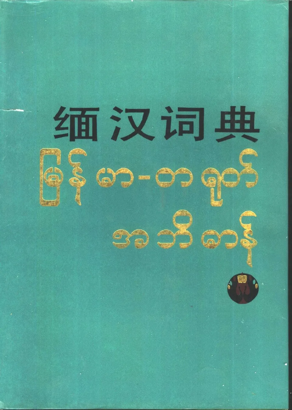https://i.cchatty2.com/filters:format(webp)/fit-in/960x0/img/202307/BurmeseChineseDictionary-0--dbb35fa7-889a-4553-9b37-7209d4594f81-1690161521.jpg
