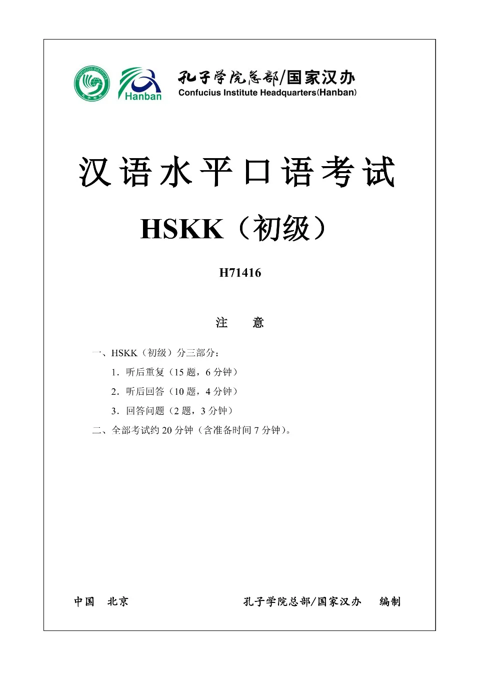 HSKK 初级, H71416 考卷