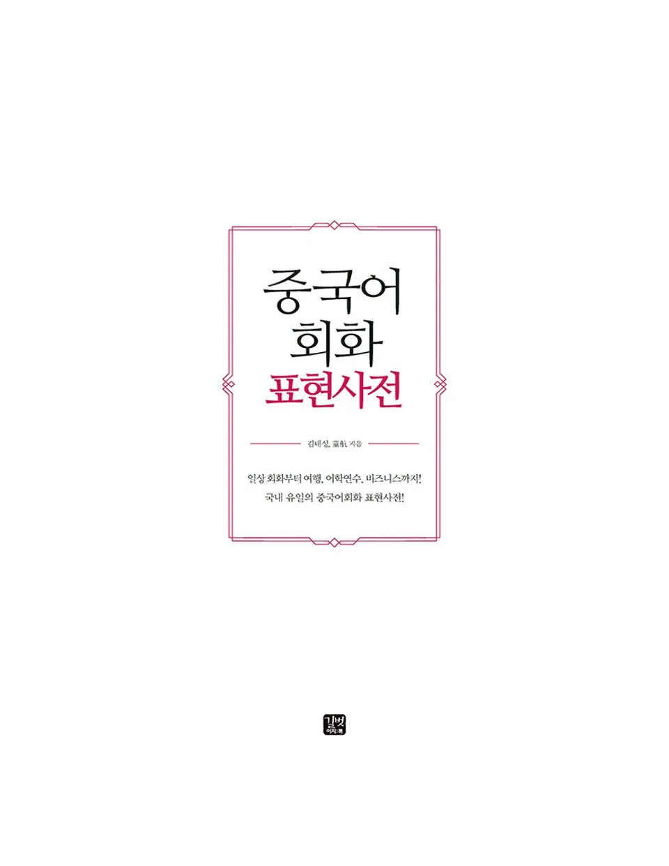 https://i.cchatty2.com/filters:format(webp)/fit-in/960x0/img/202312/ChineseExpressionDictionary-Korean--1--77217b05-4f88-43f1-9504-73d1c839b673-1701484626.jpg