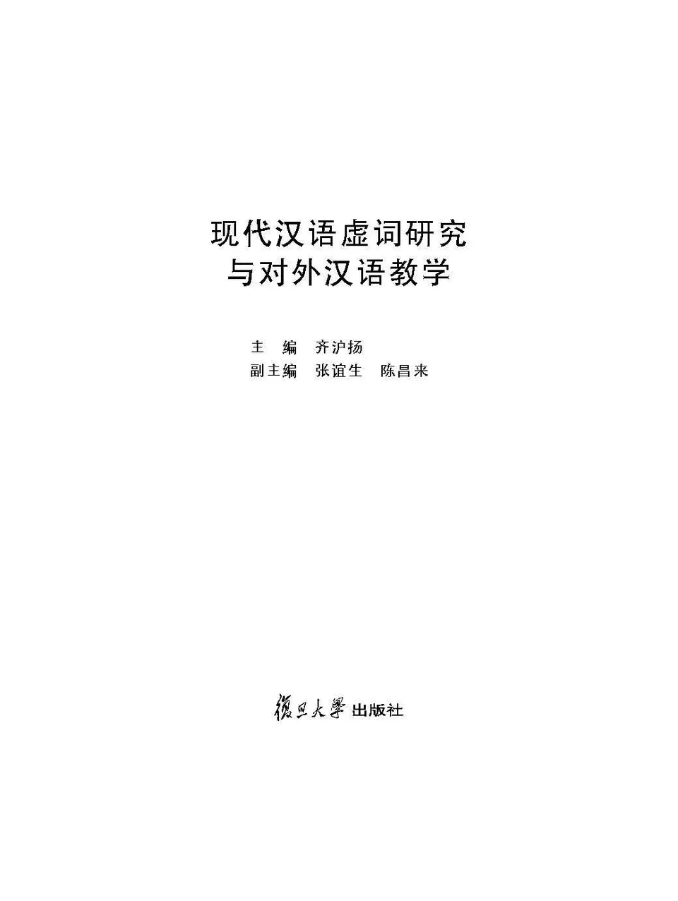 PDF) 现代汉语虚词研究与对外汉语教学