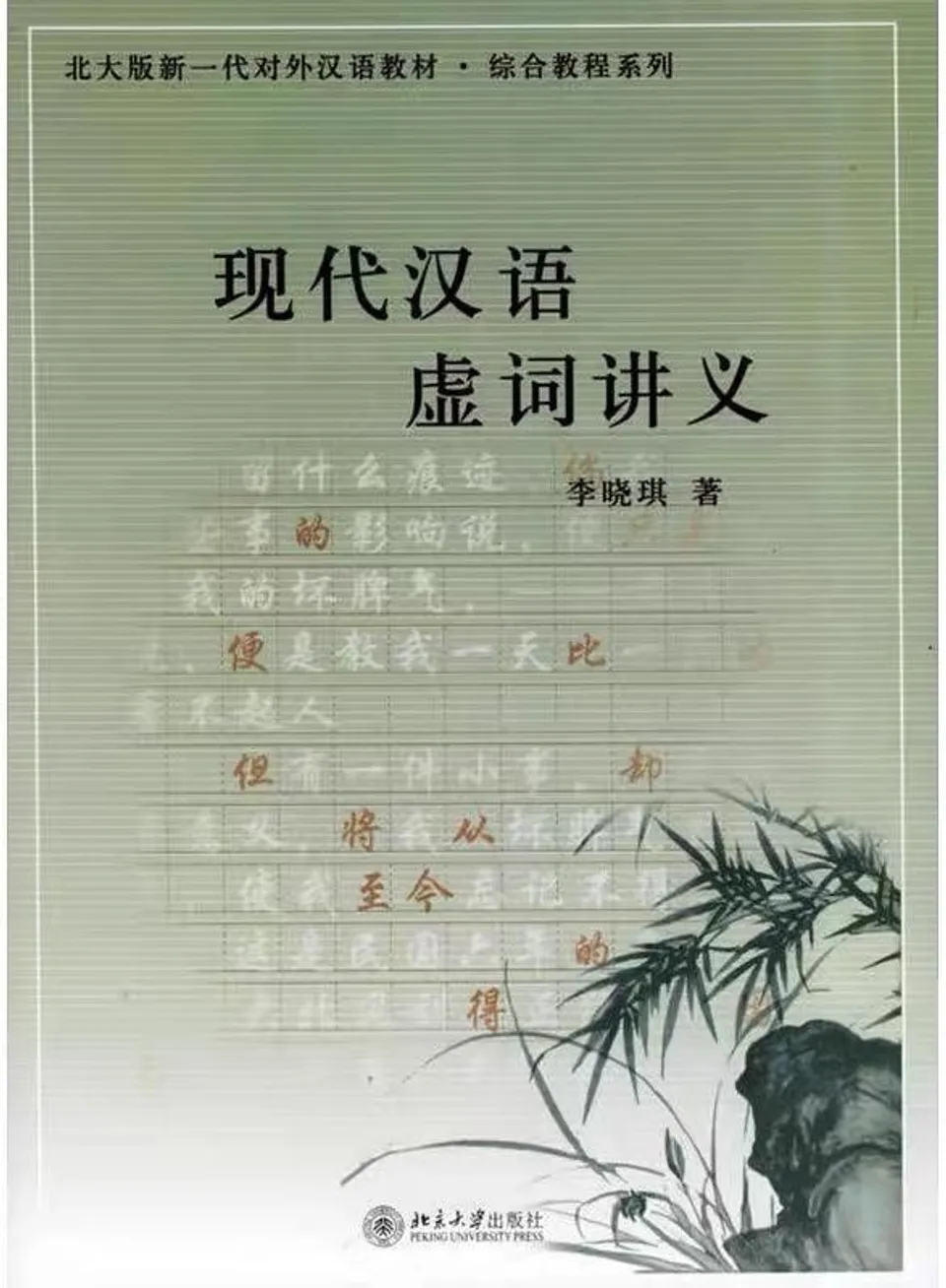 现代汉语虚词研究与对外汉语教学 8冊 PDF) 现代汉语虚词讲义