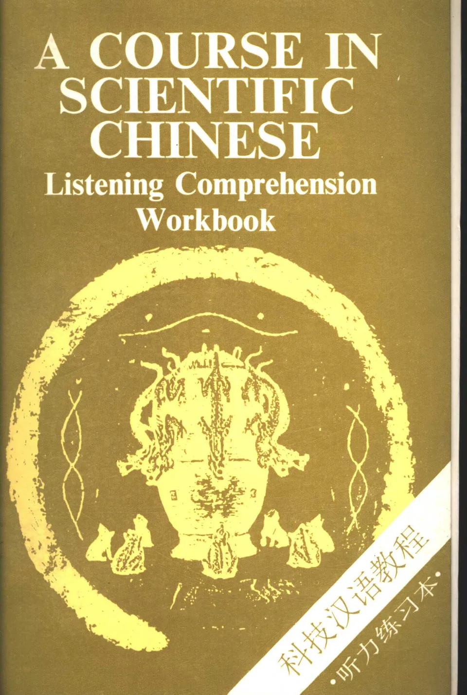 https://i.cchatty2.com/filters:format(webp)/fit-in/960x0/img/202410/ACourseinScientificChineseListeningComprehensionWorkbook-0--477dac57-d43d-48d2-8b88-c1684cb5474a-1729675195.jpg