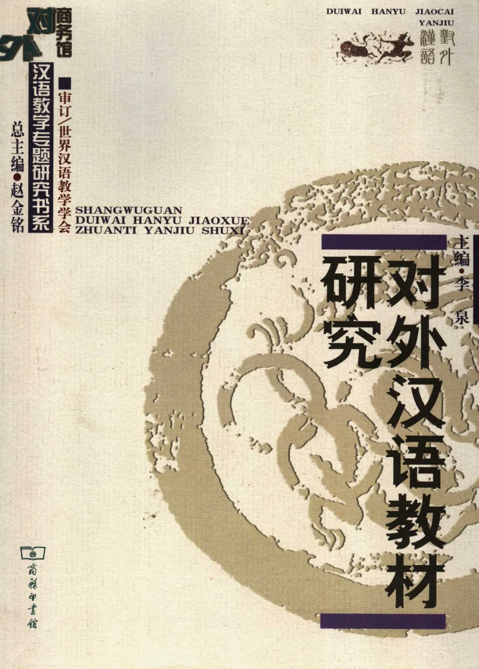 PDF) 对外汉语教材研究